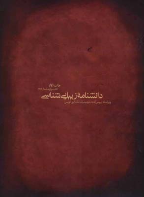 دان‍ش‍ن‍ام‍ه‌ زی‍ب‍ای‍ی‌‌ش‍ن‍اس‍ی‌